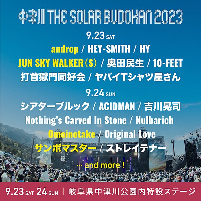 「【中津川 THE SOLAR BUDOKAN 2023】第3弾アーティストにandrop／ジュンスカ／サンボマスター／Omoinotakeの4組」1枚目/1