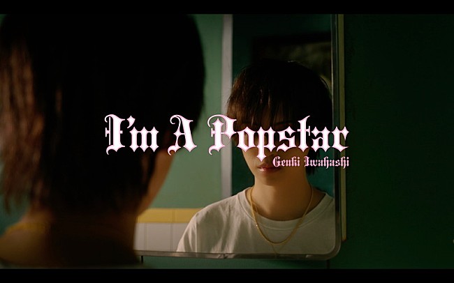 「岩橋玄樹、新曲「I&#039;m A Popstar」先行配信＆MV公開決定でティザー映像解禁」1枚目/5