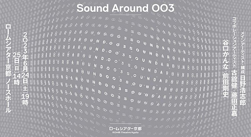 関西音楽シーンのアーティスト達による 作曲プロジェクト【Sound Around 003】開催
