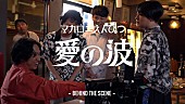 「マカロニえんぴつ、ドラマ主題歌「愛の波」MVメイキング映像を公開」1枚目/2
