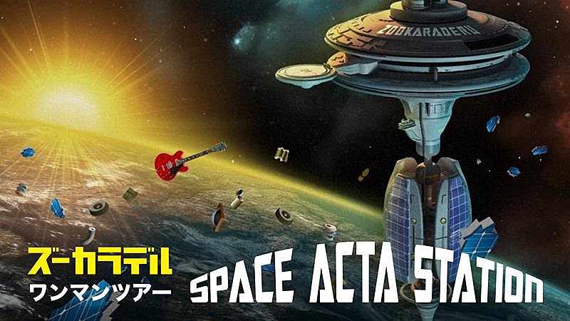 ズーカラデル、ワンマンツアー【SPACE ACTA STATION】東京公演U-NEXT独占ライブ配信決定 