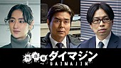 「生田斗真主演×三池崇史監督『警部補ダイマジン』に小澤征悦／シシド・カフカ／浜野謙太」1枚目/1