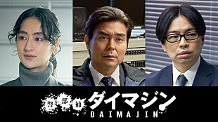 「生田斗真主演×三池崇史監督『警部補ダイマジン』に小澤征悦／シシド・カフカ／浜野謙太」
