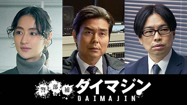 「生田斗真主演×三池崇史監督『警部補ダイマジン』に小澤征悦／シシド・カフカ／浜野謙太」1枚目/1