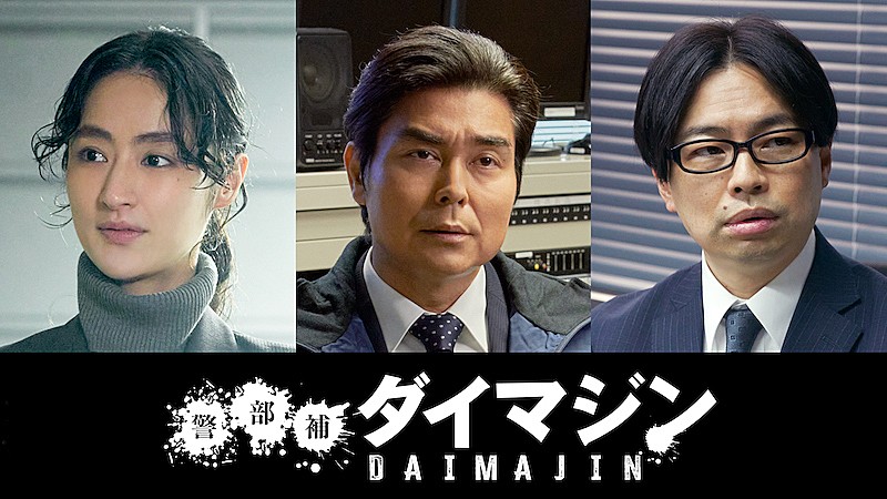 「生田斗真主演×三池崇史監督『警部補ダイマジン』に小澤征悦／シシド・カフカ／浜野謙太」1枚目/1