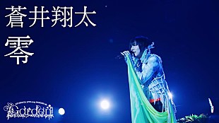 「蒼井翔太、ライブ映像作品より「零」公開」
