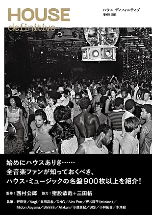 「ハウス・ミュージックの名盤900枚超を紹介『HOUSE definitive 増補改訂版』刊行」