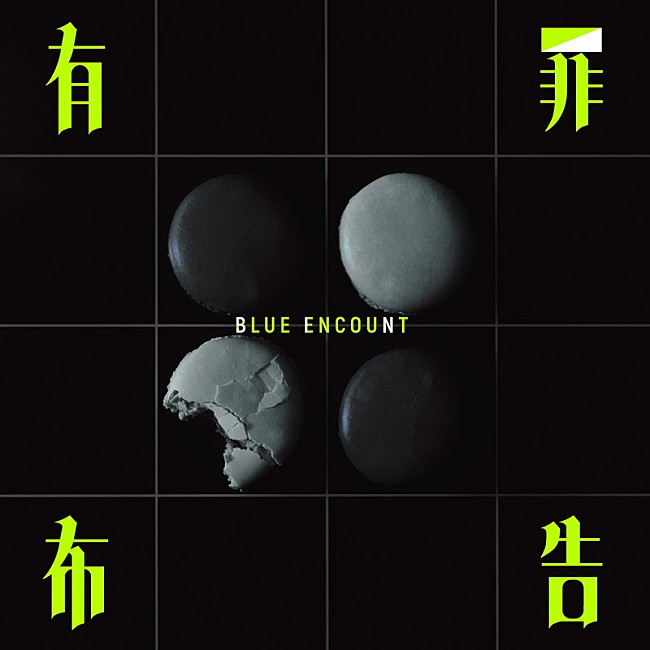 「BLUE ENCOUNT シングル『有罪布告』通常盤」4枚目/5