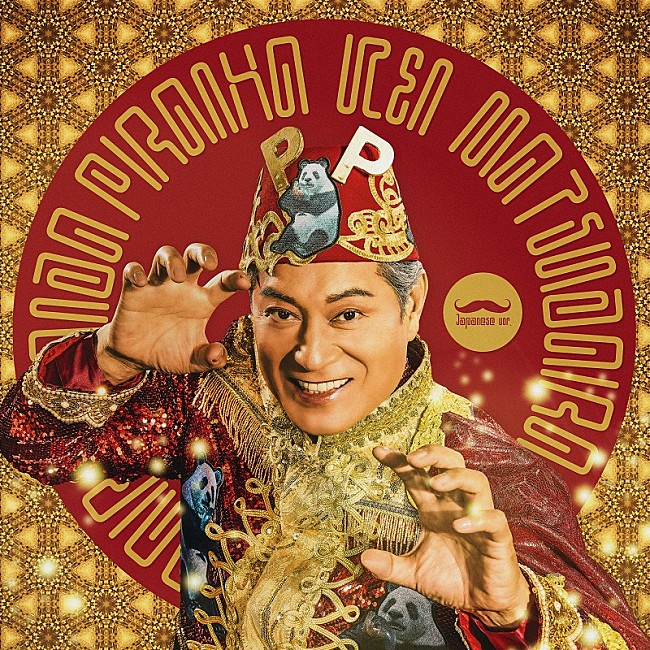 「豪華MVも公開、チョコプラ長田による架空の国の架空の曲「パンダピラニア」を松平健が日本語カバー」1枚目/3