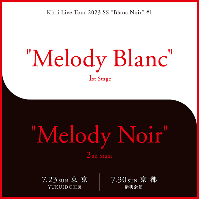 「Kitri、2つの顔を1日で堪能出来る新たなライブシリーズ【Blanc Noir】開催決定」1枚目/2