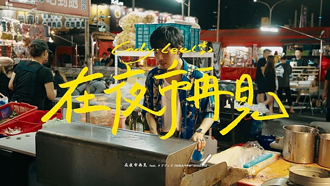 「Cody・Lee(李)、新曲「在夜市再見 feat. タブゾンビ(SOIL&amp;“PIMP”SESSIONS)」MVは台湾で撮影」1枚目/7