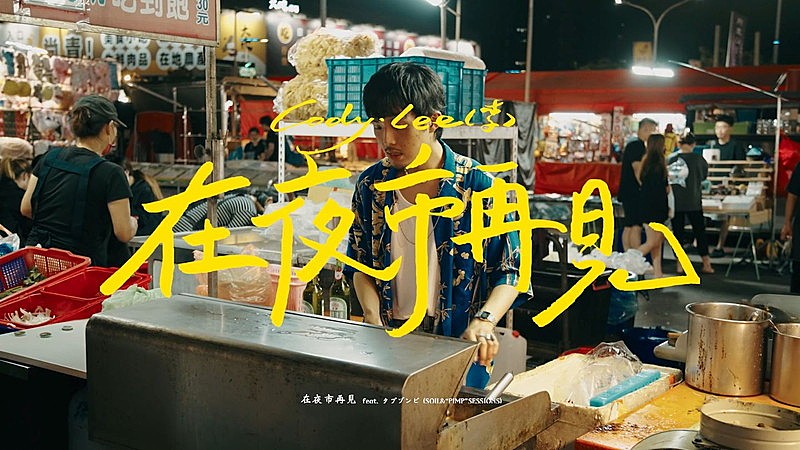 「Cody・Lee(李)、新曲「在夜市再見 feat. タブゾンビ(SOIL&“PIMP”SESSIONS)」MVは台湾で撮影」1枚目/7