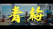 「クリープハイプ、新曲「青梅」MV公開」1枚目/3