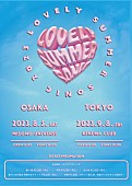 「ラブリーサマーちゃんが贈る【LOVELY SUMMER SONIC 2023】が東京＆大阪で開催」1枚目/2