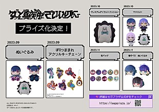 「ずっと真夜中でいいのに。初プライズ化、全国のゲームセンターに登場」