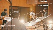 「KANA-BOON、2013年リリース『僕がCDを出したら』全曲撮り下ろしスタジオライブのトレーラー公開」1枚目/1
