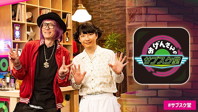 「星野源と松重豊が好きな音楽をひたすら語る、NHK『おげんさんのサブスク堂』」1枚目/1