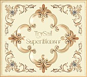 「TrySail、ニューAL『SuperBloom』7/19リリース決定」1枚目/5