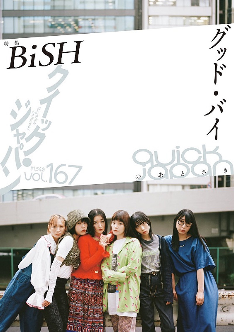BiSH、解散前ラスト表紙＆巻頭特集『Quick Japan』6/27発売