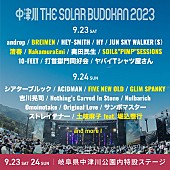 「【中津川 THE SOLAR BUDOKAN 2023】第4弾アーティストに清春／SOIL／BREIMEN／土岐麻子 feat. 堀込泰行ら7組」1枚目/2