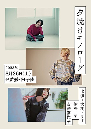 「大橋トリオ／伊澤一葉／吉澤嘉代子が愛媛の重要文化財で音楽イベント開催」