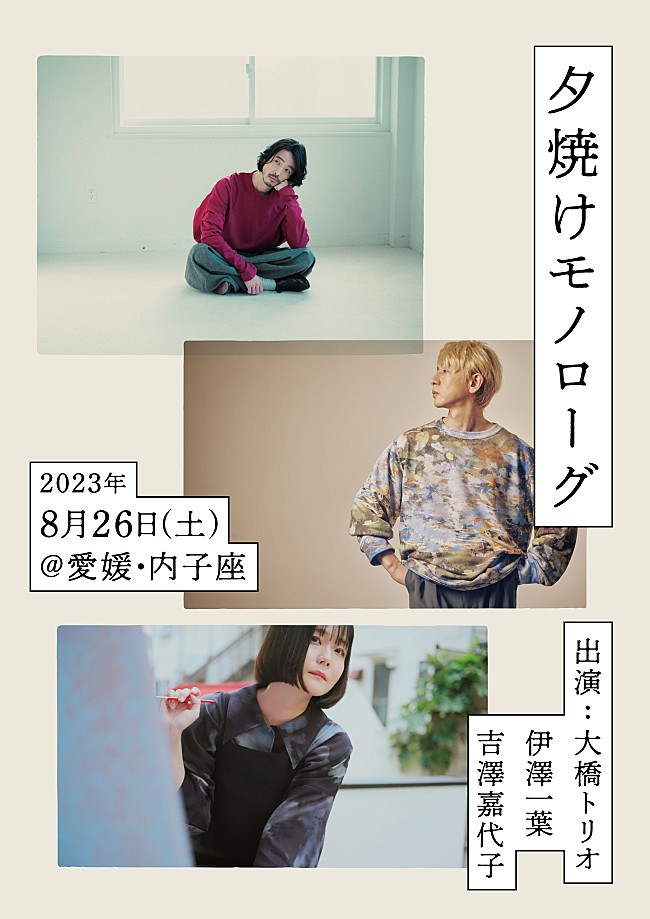 「大橋トリオ／伊澤一葉／吉澤嘉代子が愛媛の重要文化財で音楽イベント開催」1枚目/1