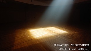「櫻坂46、山下瞳月センター楽曲MVをプレミア公開」