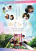「映画『尾かしら付き。』
（C）佐原ミズ／コアミックス （C）2023映画「尾かしら付き。」」3枚目/3