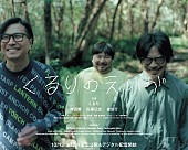「くるりオリジナルメンバーによるアルバム制作、ドキュメンタリー映画『くるりのえいが』が密着」1枚目/4