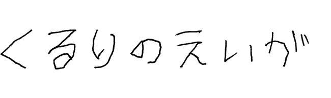 「『くるりのえいが』タイトルロゴ」4枚目/4
