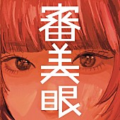 「和ぬか、“審美眼の有無を試す”ニューアルバム『審美眼』8月リリース」1枚目/2