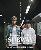 「ゆず「SUBWAY」制作の裏側に迫ったドキュメンタリーフィルム、楽曲リリース前にストリーミング販売開始」1枚目/1