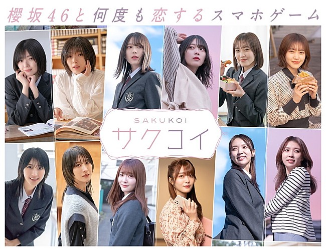 「櫻坂46と何度も恋するスマホゲーム『サクコイ』7月リリース」1枚目/4