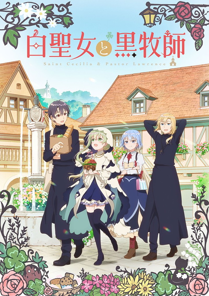 「TVアニメ『白聖女と黒牧師』
（C）和武はざの・講談社／「白聖女と黒牧師」製作委員会」3枚目/3