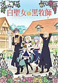「TVアニメ『白聖女と黒牧師』
（C）和武はざの・講談社／「白聖女と黒牧師」製作委員会」3枚目/3