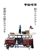 「帝国喫茶の初ワンマンツアー【世界中の街にロマンスを】全国8か所で開催」1枚目/2