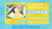 「『玉井詩織【6月曲】「泣くな向日葵」TEASER』」2枚目/3