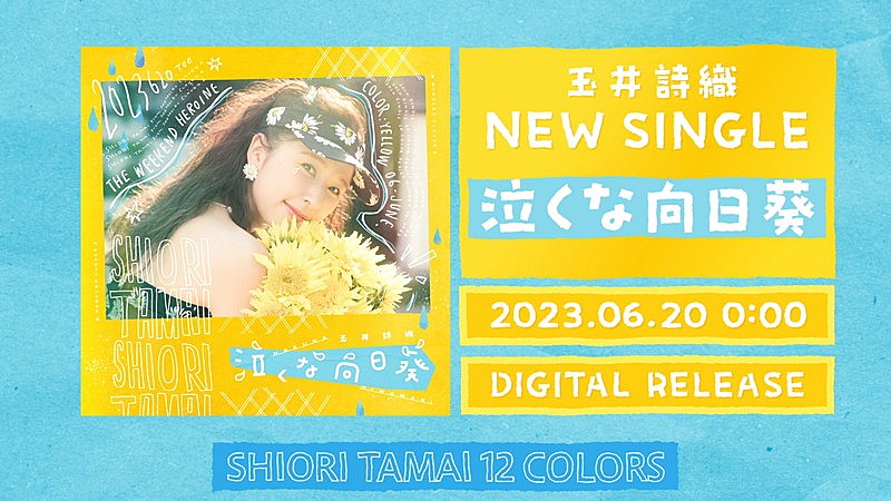 「『玉井詩織【6月曲】「泣くな向日葵」TEASER』」2枚目/3