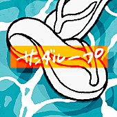 「ぜったくん、夏を早くも先取りした中毒性の高い新曲「サンダループ」配信リリース」1枚目/4