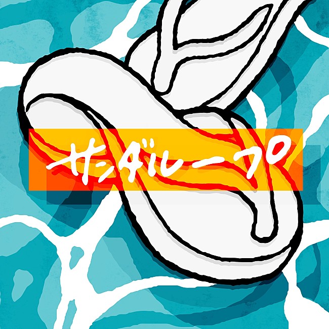 「ぜったくん、夏を早くも先取りした中毒性の高い新曲「サンダループ」配信リリース」1枚目/4