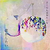 「安藤裕子 配信シングル「さくらんぼみたいな恋がしたい」」3枚目/4