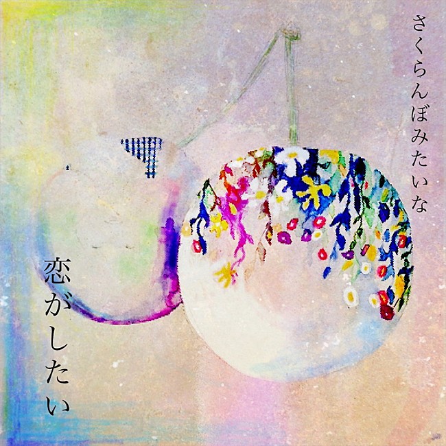 「安藤裕子 配信シングル「さくらんぼみたいな恋がしたい」」3枚目/4