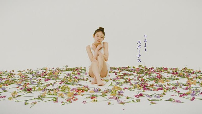 「saji、新曲「スターチス」配信開始＆MVフルバージョン解禁」1枚目/3