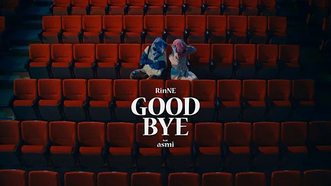 「Rin音×asmi、Netflix『離婚しようよ』の主題歌「Good Bye」MVでダンスに初挑戦」1枚目/1