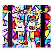 「ヤバイTシャツ屋さん、「ハッピーウェディング前ソング（2年以内に別れないver.）」配信リリース」1枚目/2