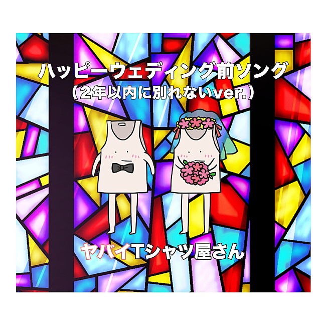 「ヤバイTシャツ屋さん、「ハッピーウェディング前ソング（2年以内に別れないver.）」配信リリース」1枚目/2