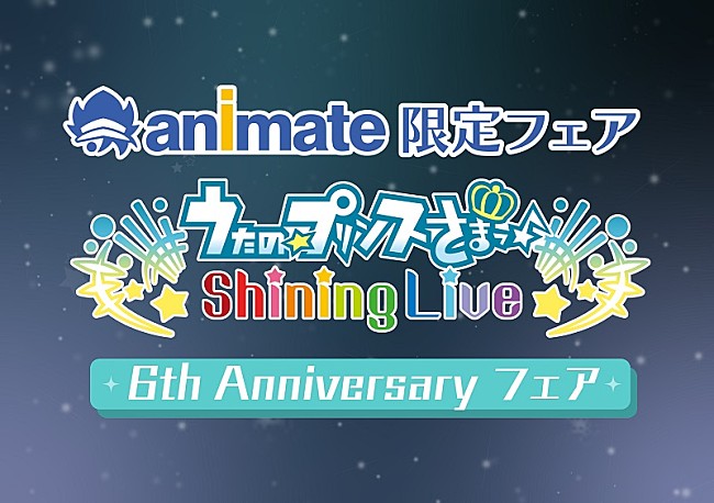 「『うた☆プリ Shining Live』アニメイトフェア開催決定、限定商品＆フェア特典も」1枚目/11