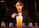 「(C)「晩酌の流儀２」製作委員会」2枚目/2