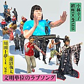 「小林幸子×鎮座DOPENESS×蓮沼執太×川田十夢による新曲「文明単位のラブソング」手話によるMV公開」1枚目/5