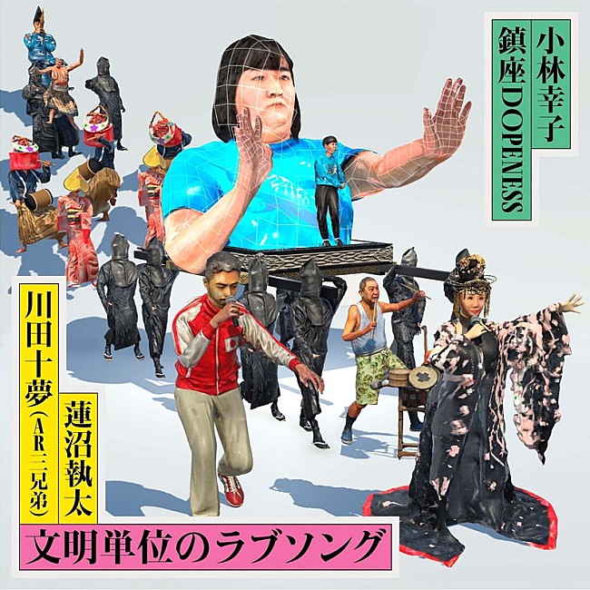 「小林幸子×鎮座DOPENESS×蓮沼執太×川田十夢による新曲「文明単位のラブソング」手話によるMV公開」1枚目/5